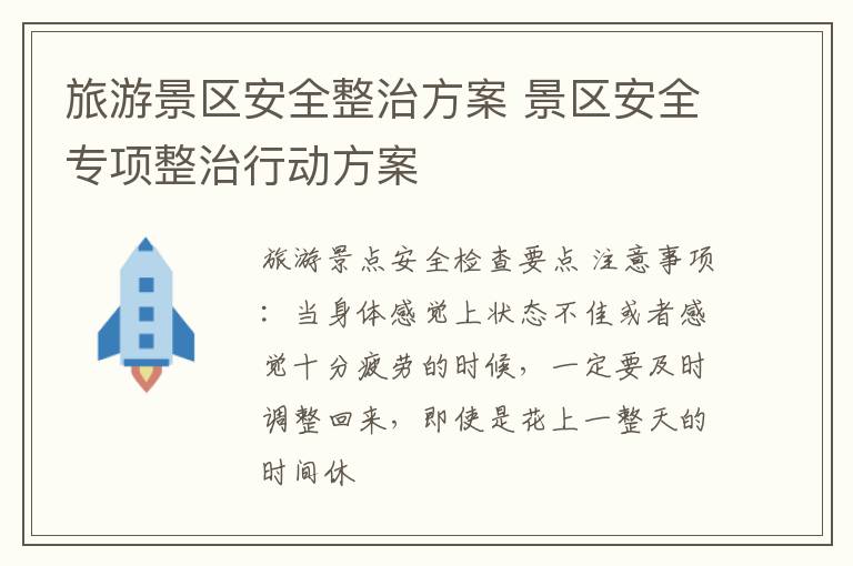 旅游景区安全整治方案 景区安全专项整治行动方案
