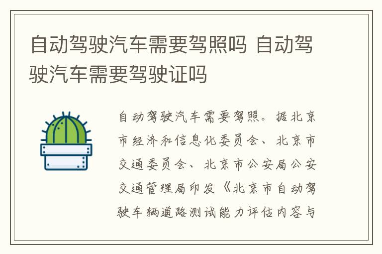 自动驾驶汽车需要驾照吗 自动驾驶汽车需要驾驶证吗