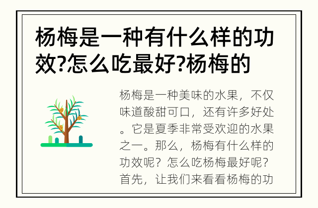 杨梅是一种有什么样的功效?怎么吃最好? 杨梅的功效和食用方法