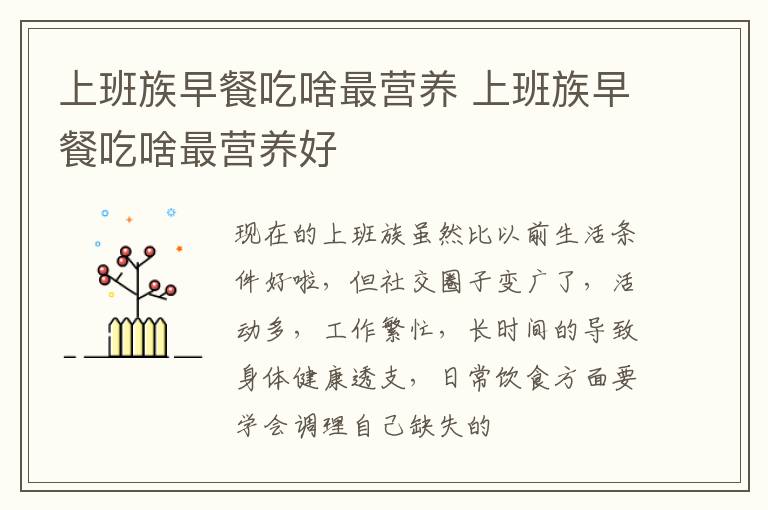 上班族早餐吃啥最营养 上班族早餐吃啥最营养好