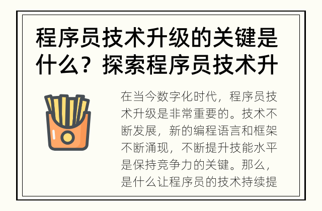 程序员技术升级的关键是什么？ 探索程序员技术升级的秘诀