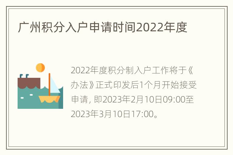 广州积分入户申请时间2022年度