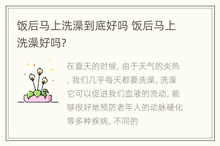 饭后马上洗澡到底好吗 饭后马上洗澡好吗?