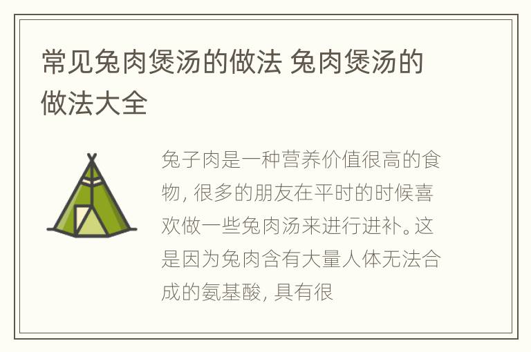 常见兔肉煲汤的做法 兔肉煲汤的做法大全