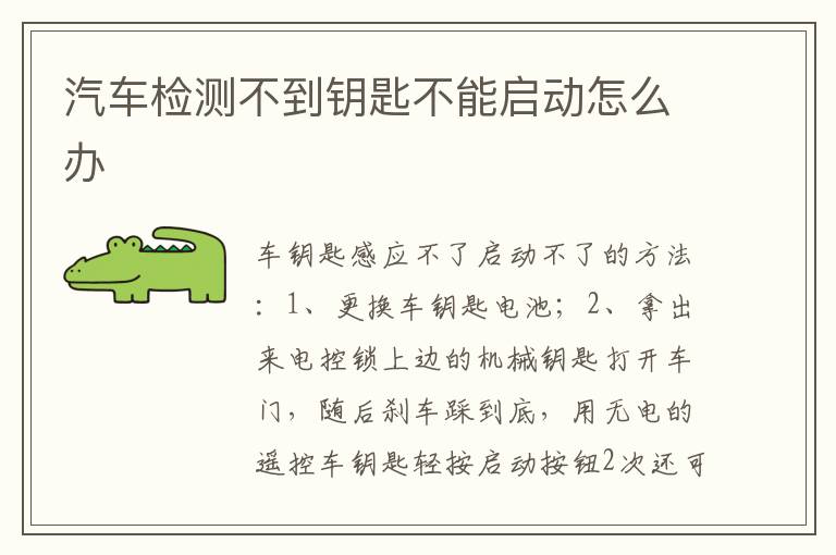 汽车检测不到钥匙不能启动怎么办