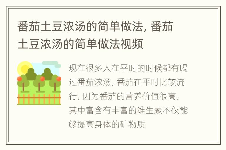 番茄土豆浓汤的简单做法，番茄土豆浓汤的简单做法视频