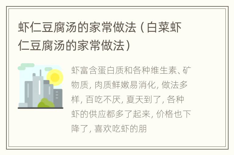 虾仁豆腐汤的家常做法（白菜虾仁豆腐汤的家常做法）