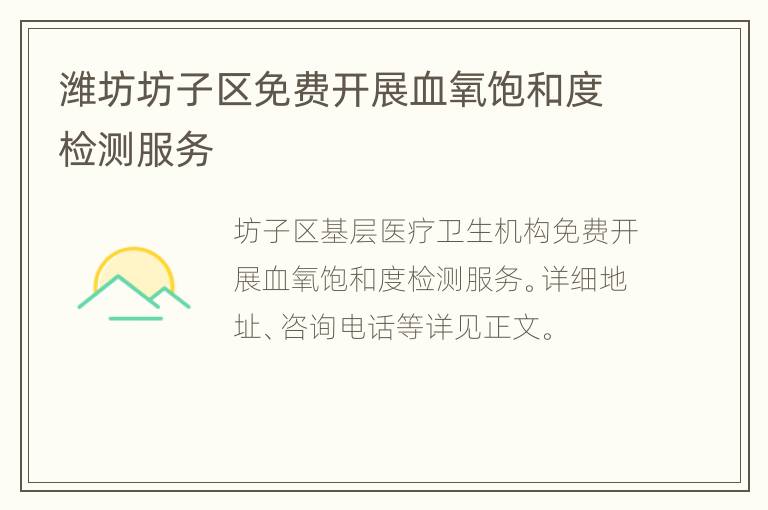 潍坊坊子区免费开展血氧饱和度检测服务