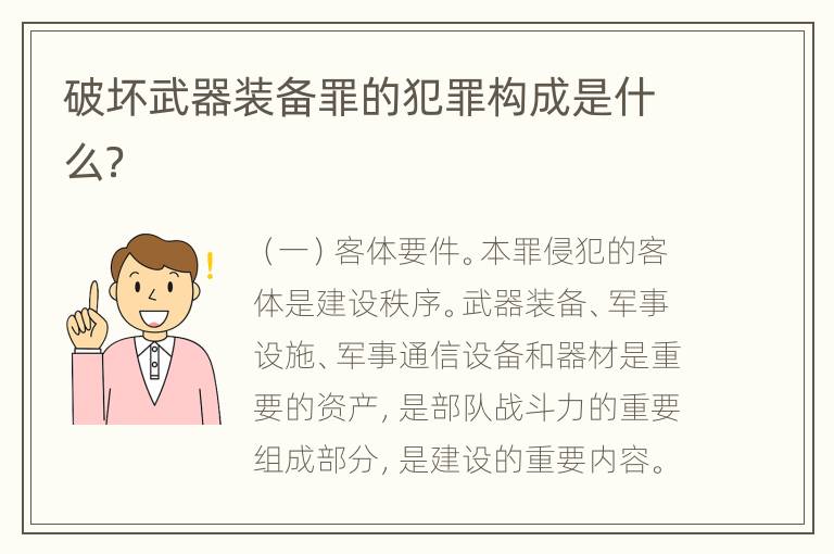 破坏武器装备罪的犯罪构成是什么？