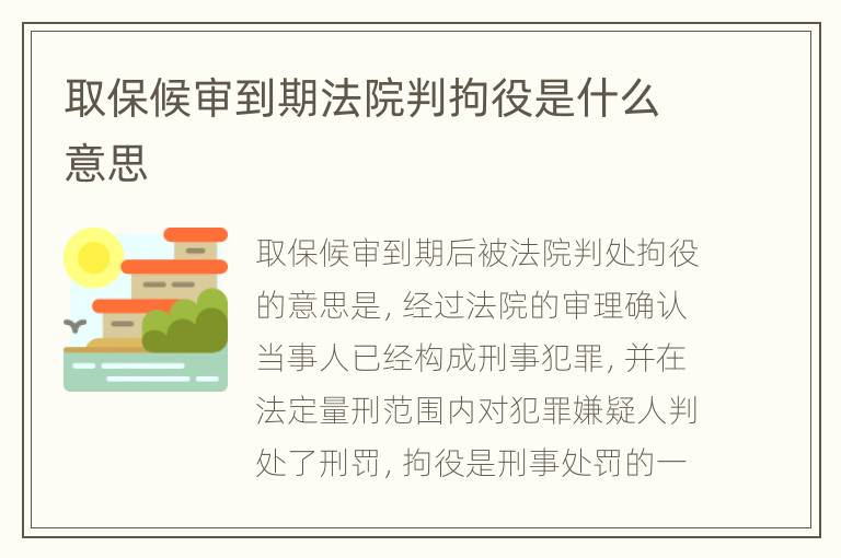 取保候审到期法院判拘役是什么意思