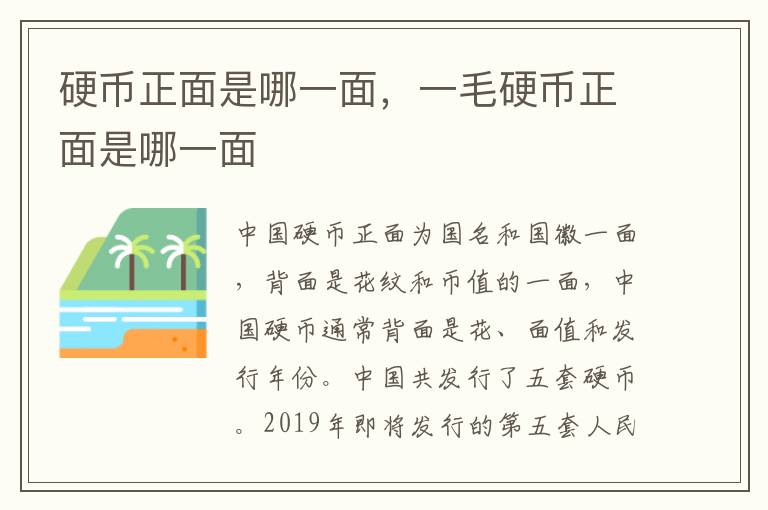 硬币正面是哪一面，一毛硬币正面是哪一面