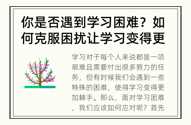 你是否遇到学习困难？ 如何克服困扰让学习变得更轻松