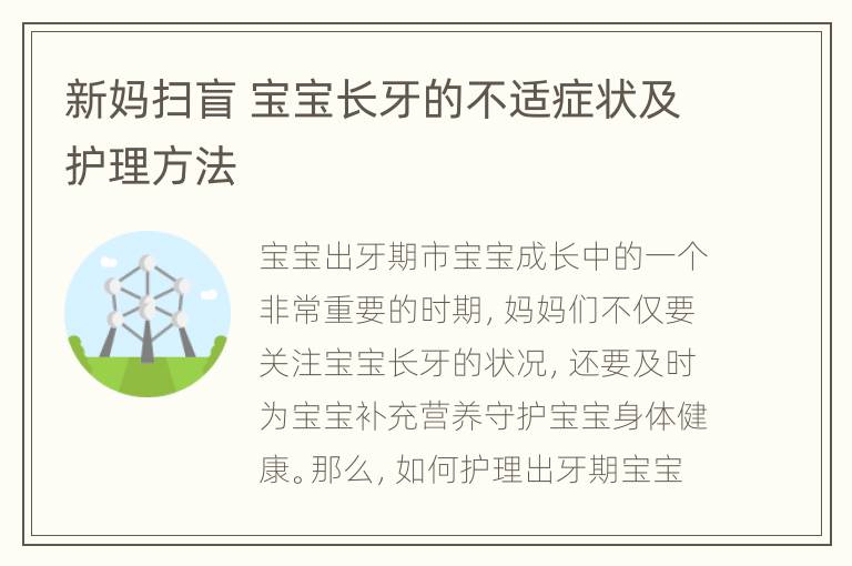 新妈扫盲 宝宝长牙的不适症状及护理方法