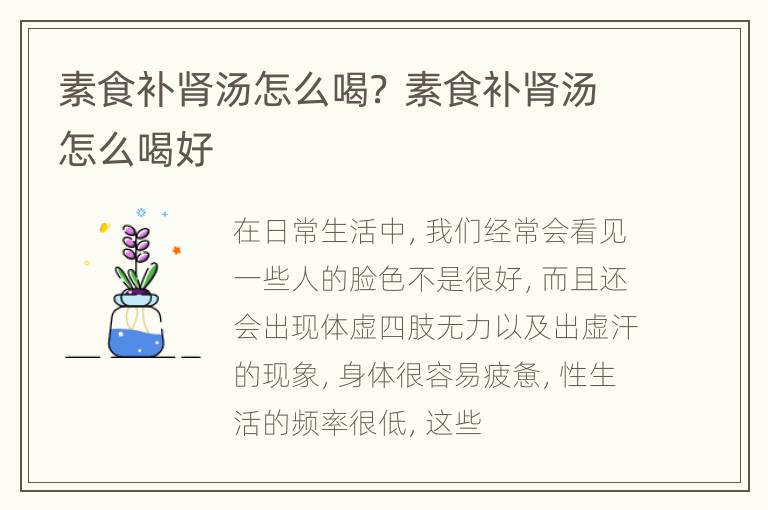 素食补肾汤怎么喝？ 素食补肾汤怎么喝好