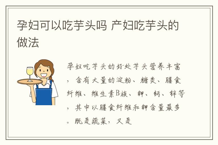 孕妇可以吃芋头吗 产妇吃芋头的做法