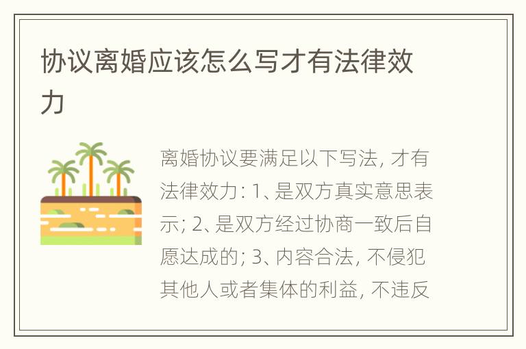 协议离婚应该怎么写才有法律效力