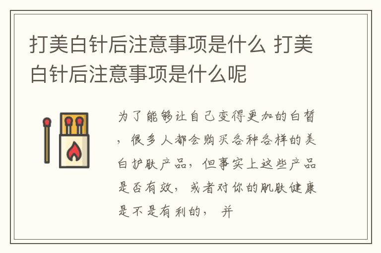 打美白针后注意事项是什么 打美白针后注意事项是什么呢