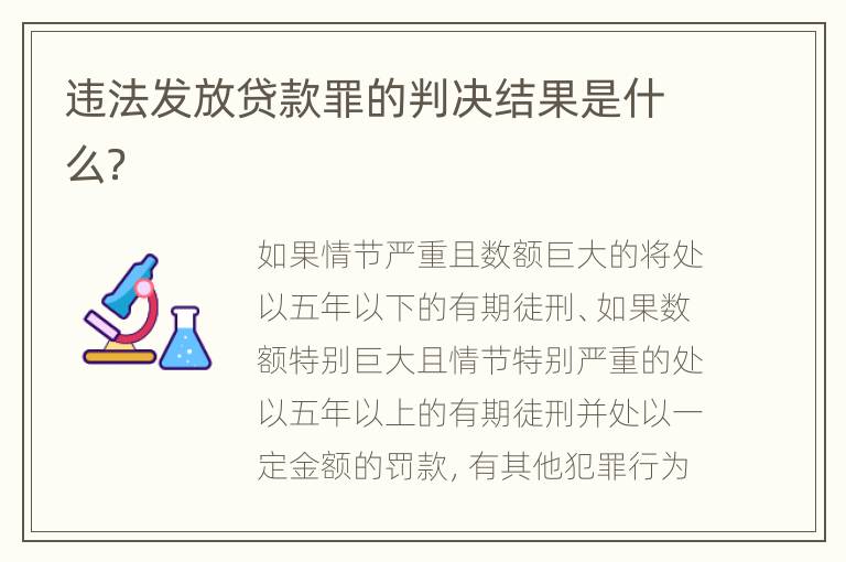违法发放贷款罪的判决结果是什么？