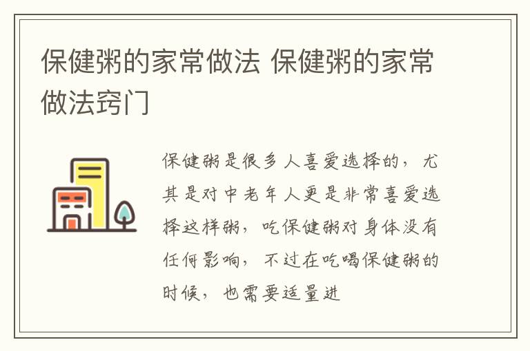 保健粥的家常做法 保健粥的家常做法窍门