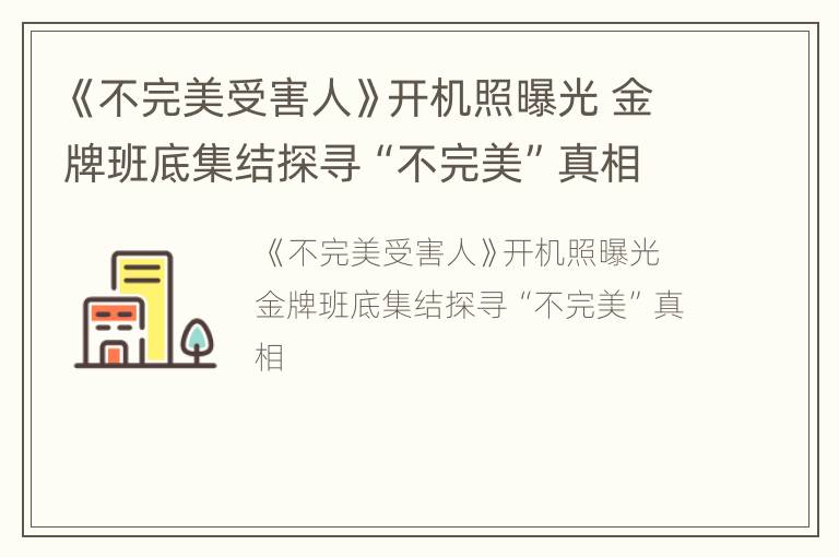 《不完美受害人》开机照曝光 金牌班底集结探寻“不完美”真相