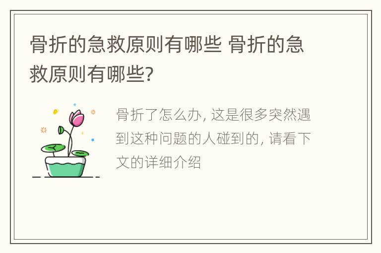 骨折的急救原则有哪些 骨折的急救原则有哪些?
