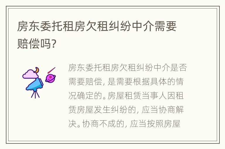 房东委托租房欠租纠纷中介需要赔偿吗？