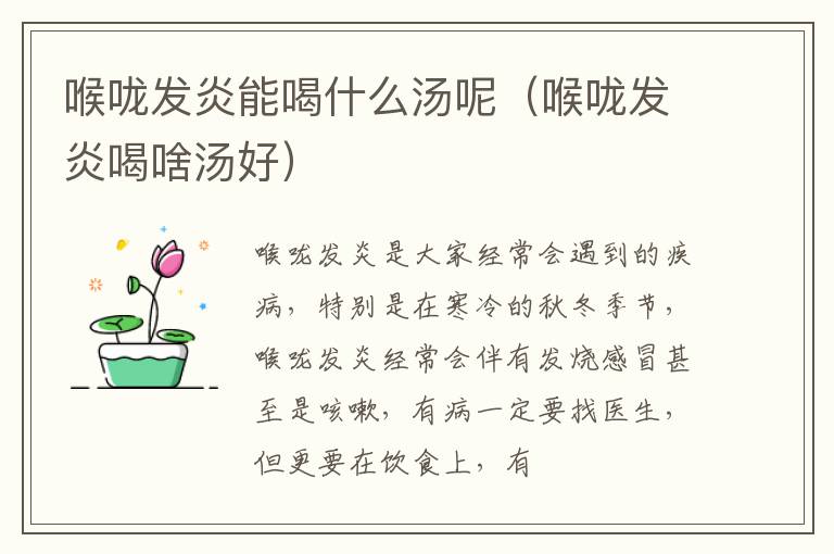 喉咙发炎能喝什么汤呢（喉咙发炎喝啥汤好）