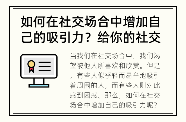 如何在社交场合中增加自己的吸引力？ 给你的社交锦囊-如何在社交场合中增加自己的吸引力