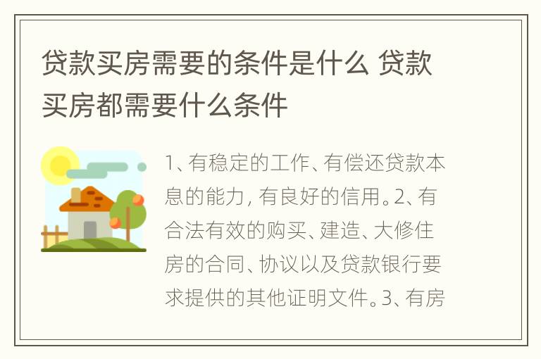 贷款买房需要的条件是什么 贷款买房都需要什么条件