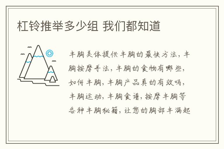 杠铃推举多少组 我们都知道