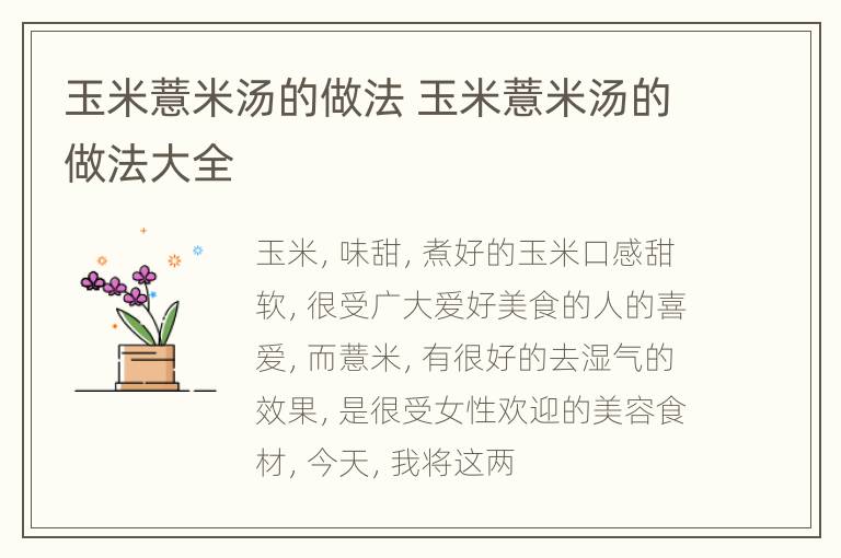 玉米薏米汤的做法 玉米薏米汤的做法大全