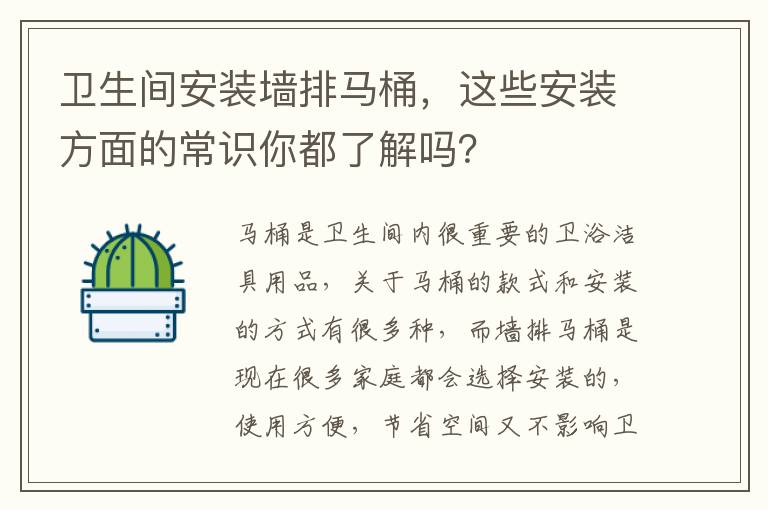 卫生间安装墙排马桶，这些安装方面的常识你都了解吗？