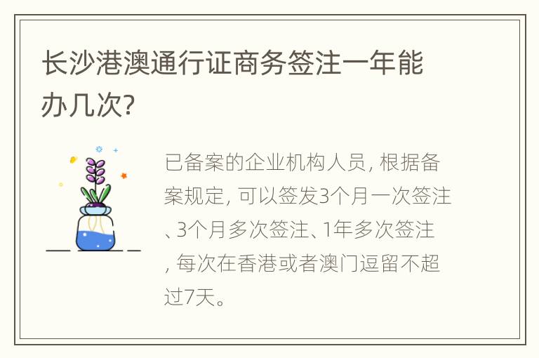 长沙港澳通行证商务签注一年能办几次？