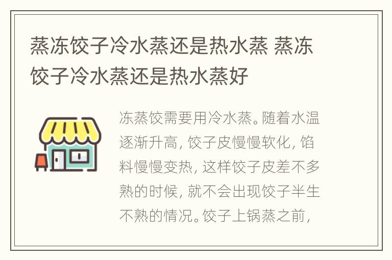蒸冻饺子冷水蒸还是热水蒸 蒸冻饺子冷水蒸还是热水蒸好