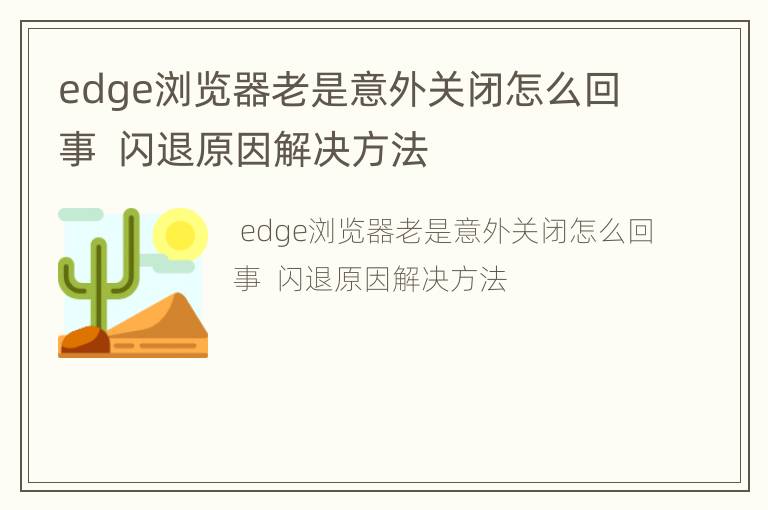edge浏览器老是意外关闭怎么回事  闪退原因解决方法