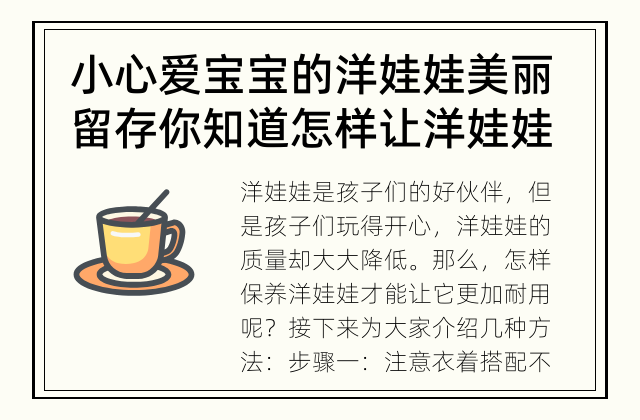 小心爱宝宝的洋娃娃 美丽留存 你知道怎样让洋娃娃更加耐用吗？
