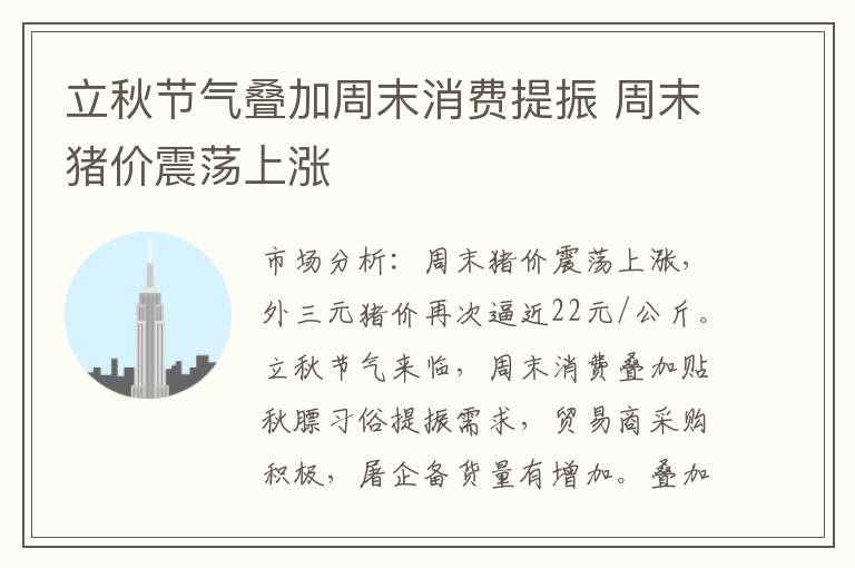立秋节气叠加周末消费提振 周末猪价震荡上涨