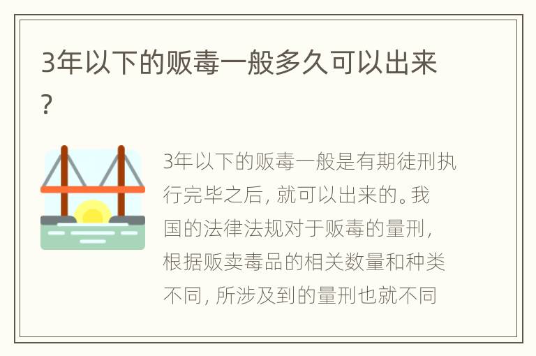 3年以下的贩毒一般多久可以出来？