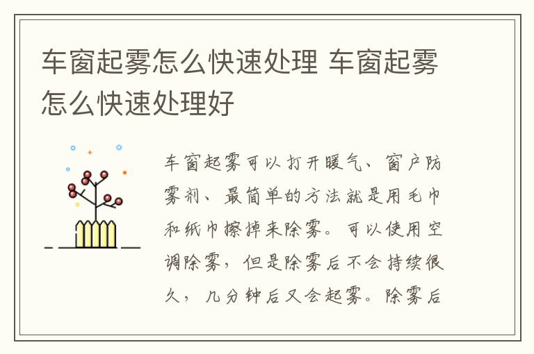 车窗起雾怎么快速处理 车窗起雾怎么快速处理好