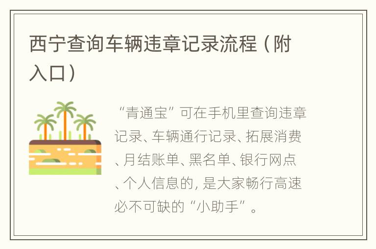 西宁查询车辆违章记录流程（附入口）