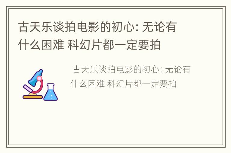 古天乐谈拍电影的初心：无论有什么困难 科幻片都一定要拍