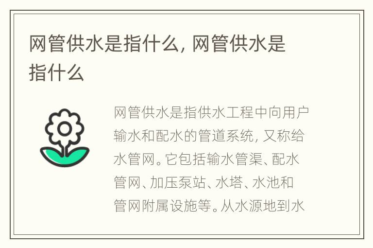 网管供水是指什么，网管供水是指什么