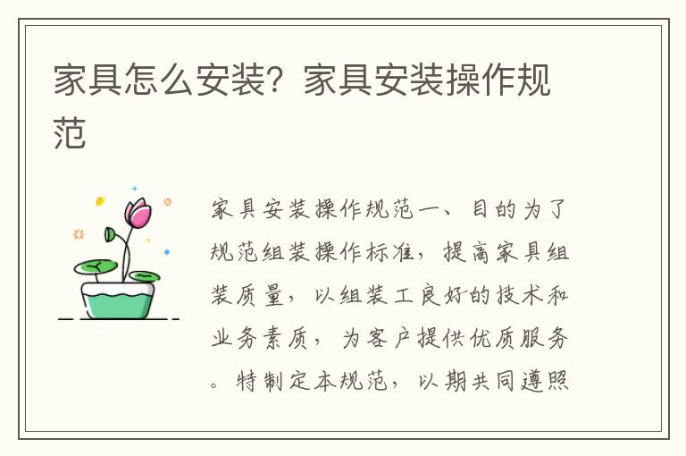 家具怎么安装？家具安装操作规范