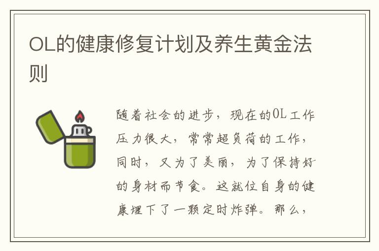 OL的健康修复计划及养生黄金法则