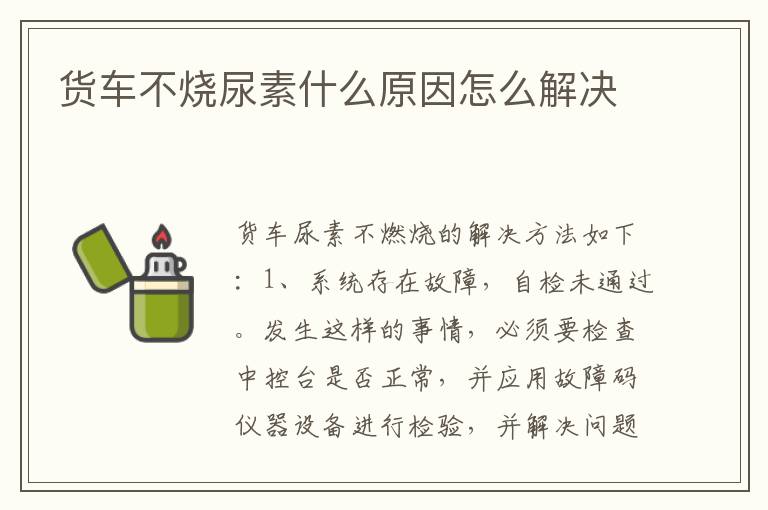 货车不烧尿素什么原因怎么解决