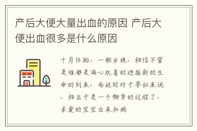 产后大便大量出血的原因 产后大便出血很多是什么原因