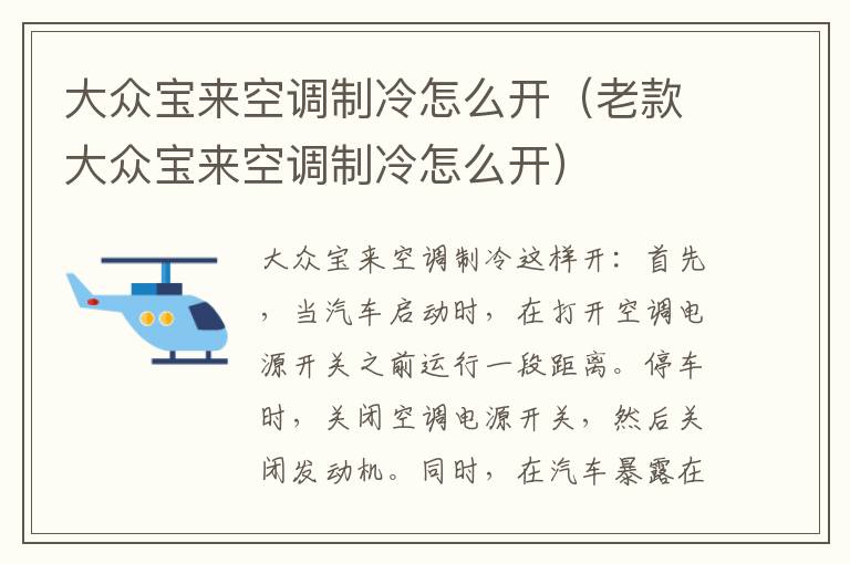 大众宝来空调制冷怎么开（老款大众宝来空调制冷怎么开）