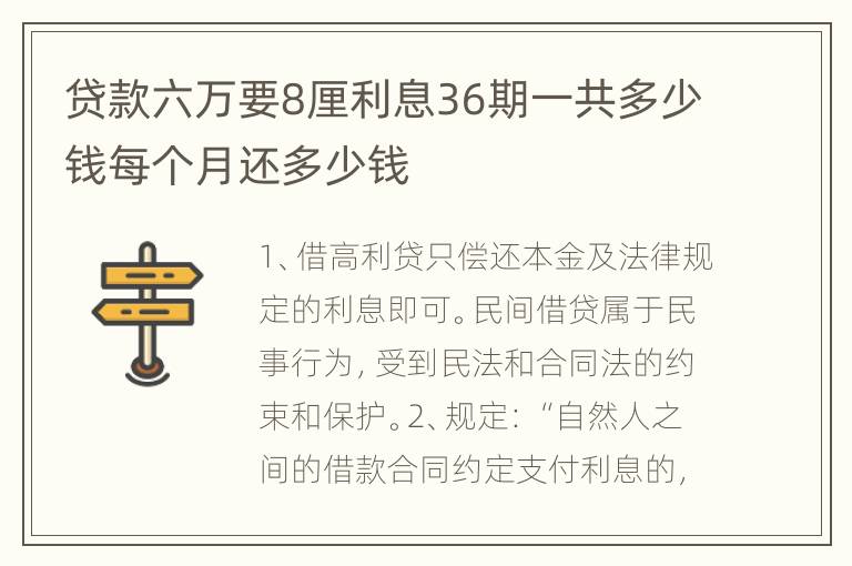 贷款六万要8厘利息36期一共多少钱每个月还多少钱