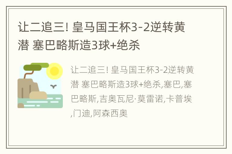 让二追三！皇马国王杯3-2逆转黄潜 塞巴略斯造3球+绝杀