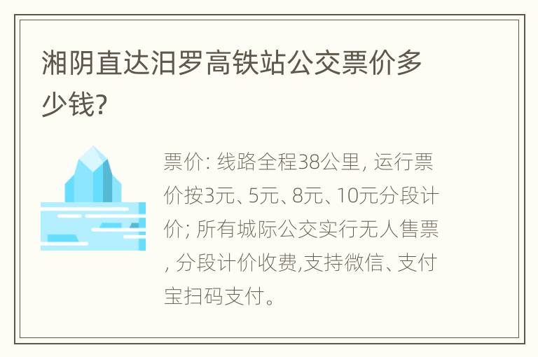 湘阴直达汨罗高铁站公交票价多少钱？
